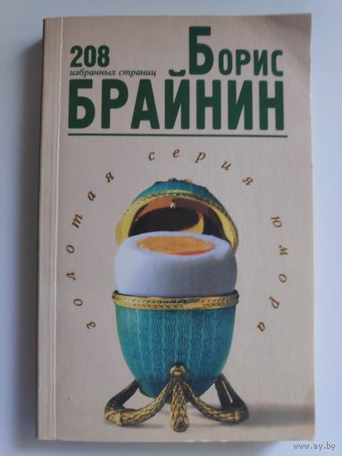 Борис Брайнин. 208 избранных страниц.