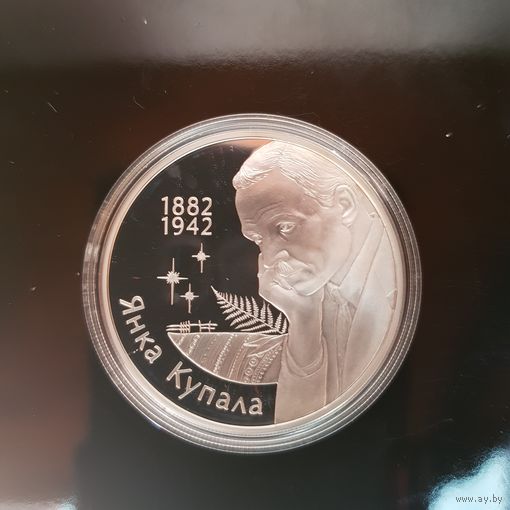 063. 120-летие Янки Купалы. 10 Рублей, 2002 г.