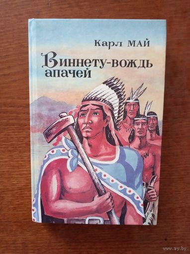 Виннету-вождь апачей