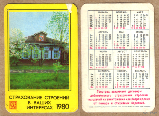 Календарь Страхование строений 1980