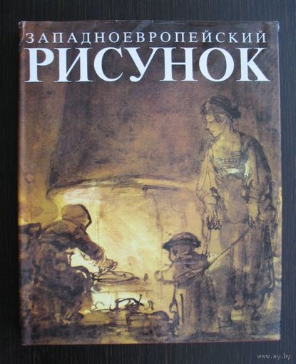 ЗАПАДНОЕВРОПЕЙСКИЙ РИСУНОК.