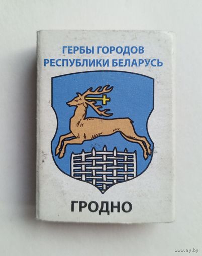 Спичечный коробок. Гербы городов Республики Беларусь. Пустой.