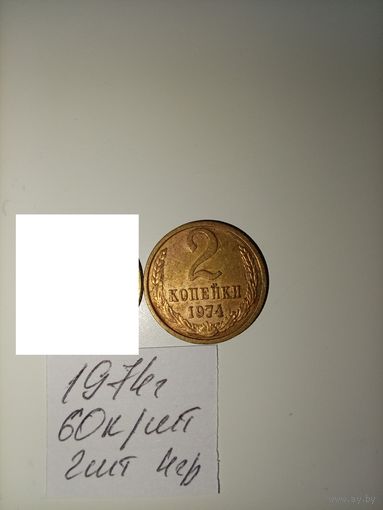 2 копейки 1974 СССР РАСПРОДАЖА
