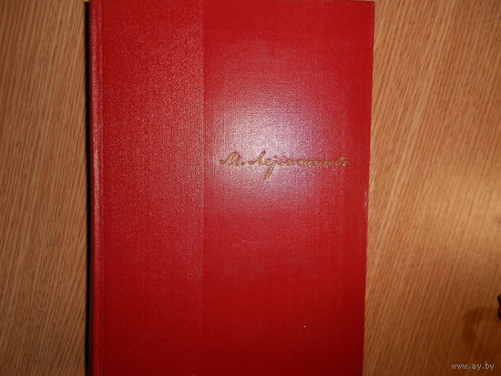 Лермонтов М.Ю. Собрание сочинений в четырех томах.