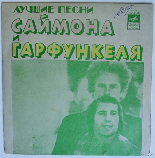 ЕР Simon & Garfunkel / Лучшие песни Пола Саймона и Арта Гарфункеля (1974)