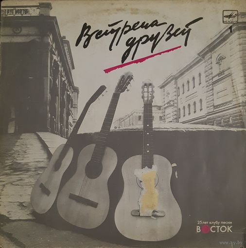 LP Встреча друзей - 25 лет клубу песни "Восток" - 1. 1987