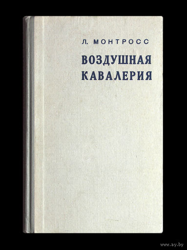 Л.Монтросс. Воздушная кавалерия.
