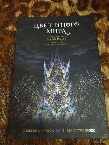 Говард Филлипс Лавкрафт. Цвет иного мира. Серия: Шедевры ужаса в иллюстрациях. Коллекционное издание.
