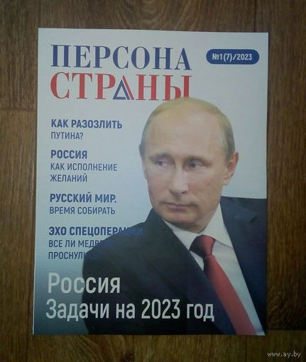 С 1 рубля!! Персона Страны.  1(7) 2023