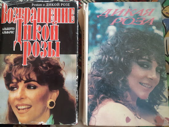 Книги Дикая Роза. Возвращение Дикой Розы. Два тома.