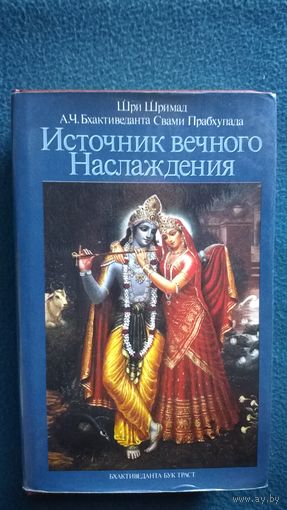 Шри Шримад А.Ч. Бхактиведанта Свами Прабхупада Источник вечного Наслаждения