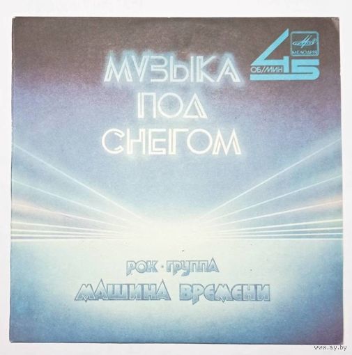 Машина времени - Музыка под снегом. Пока горит свеча