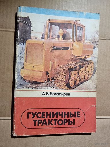 ГУСЕНИЧНЫЕ ТРАКТОРЫ.