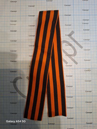 Лента георгиевская