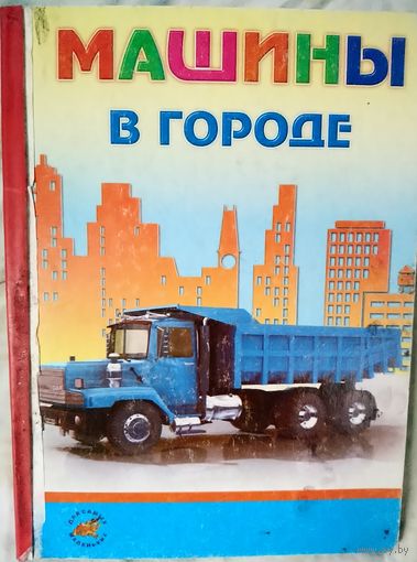 МАШИНЫ В ГОРОДЕ. ДЛЯ САМЫХ МАЛЕНЬКИХ.  КАРТОН - РЕБЕНОК НЕ ПОРВЕТ...)