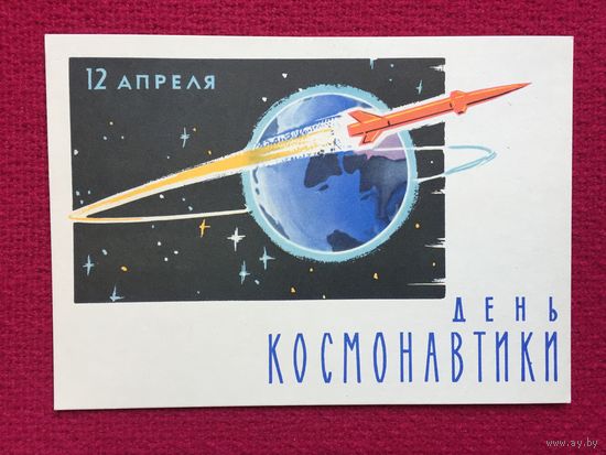 День Космонавтики! Лесегри 1962 г. Чистая.