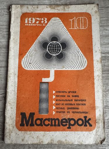 Журнал "Мастерок" 10/1973 г.