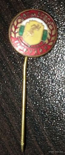 Толбухин. Тяжёлый металл, эмаль, лак.