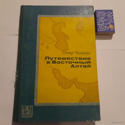 Пётр Чихачев Путешествие в Восточный Алтай. Москва 1974г.