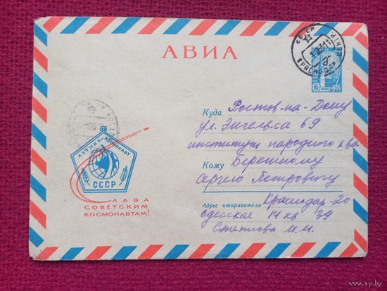 Конверт. Слава советским космонавтам! Лесегри 1964 г.