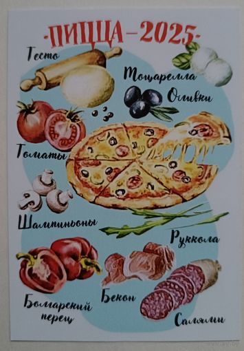 Пицца. Календарик, 2025
