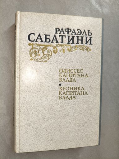 Рафаэль Сабатини "Одиссея капитана Блада. Хроники капитана Блада"