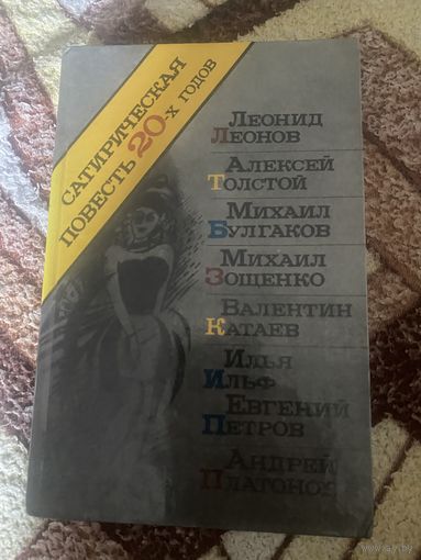 Сатирическая повесть 20-х годов.