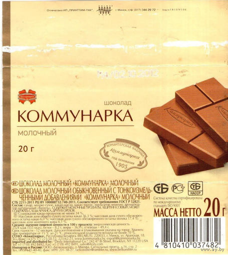Обертка от шоколада "Коммунарка", 20 г, 2012