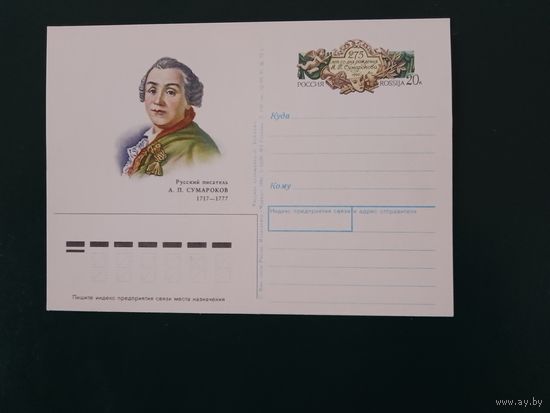 1992. Россия. ПК с ОМ. Сумароков А.П.