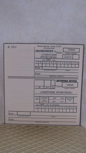 Абонемент на выписку журнала "Советские профсоюзы" на 1990 год.
