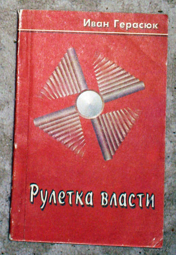 Иван Герасюк Рулетка власти