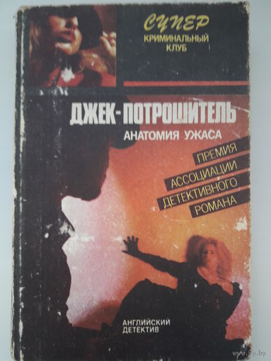 Книга Эллери Квин "Джек- потрошитель", Раймонд Чандлер "прощай моя красотка"