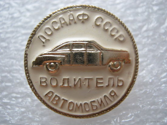 ДОСААФ СССР, водитель автомобиля.