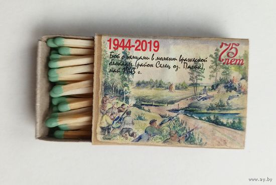 Спичечный коробок. Серия "Партизанский рисунок Борисовщины". Со спичками