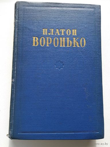 Платон Воронько  Стихотворения и поэмы. 1953 год