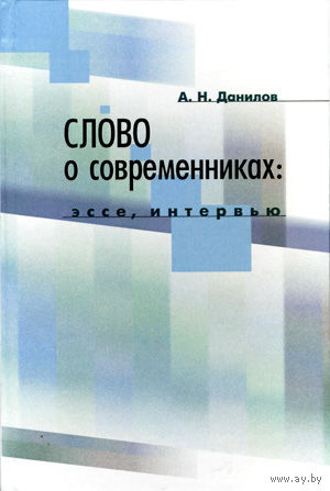 Слово о современниках (о белорусских ученых)
