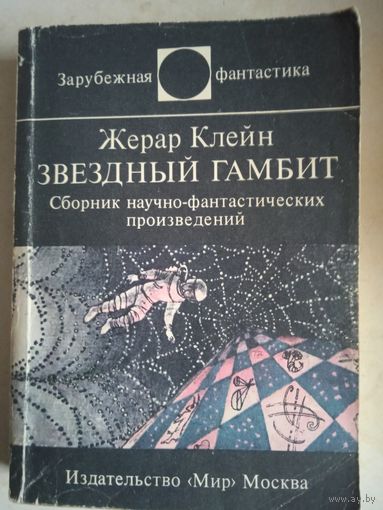 Звездный гамбит