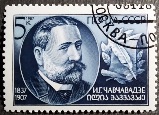 Марка СССР 1987 год И.Г.Чавчавадзе