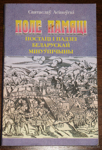 Поле памяцi. Постацi i падзеi Беларускай мiнуушчыны.