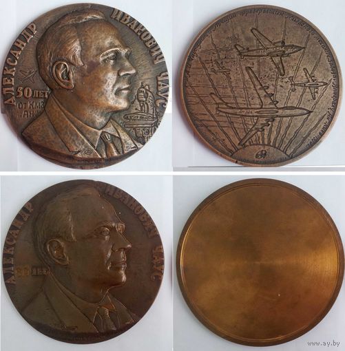 Медали из истории Авиации. Чаус Александр Иванович - фрезеровщик авиационной промышленности СССР, участвовал в создании самолётов АН - 124 "Руслан" и АН - 72. Медали 1970 и 1980 годов.