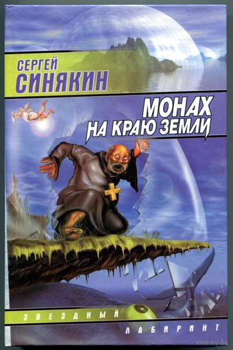 Сергей Синякин - "Монах на краю земли"