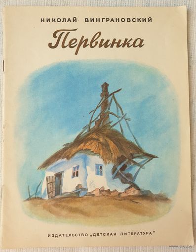 Первинка | Винграновский Николай Степанович | Художник Кудрявцева