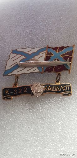 Подводная лодка К-322 Кашалот*