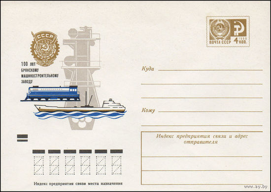 Художественный маркированный конверт СССР N 8750 (27.02.1973) 100 лет Брянскому машиностроительному заводу