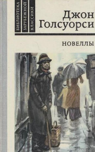 Джон Голсуорси. Новеллы.