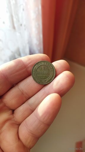 1 копейка 1900 г. Россия.