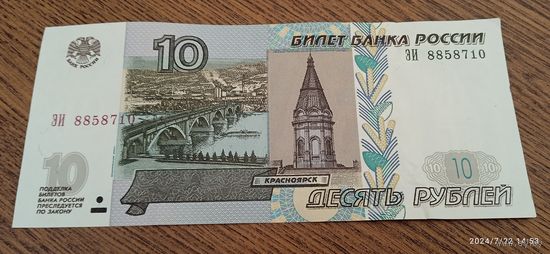 Россия 10 рублей 1997 ( Модификация 2004)