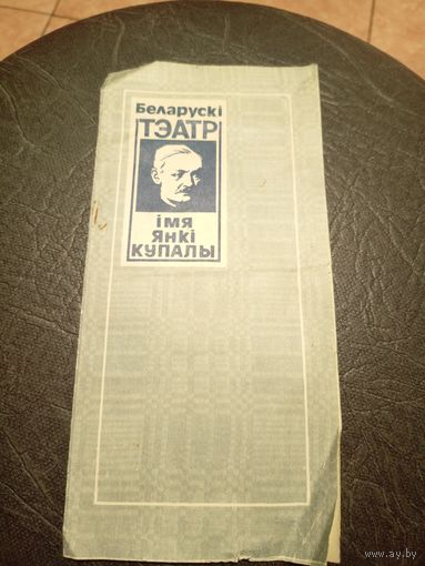 Театральная программка БССР\5