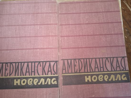 Американская новелла 19-20 веков в 2-х т.