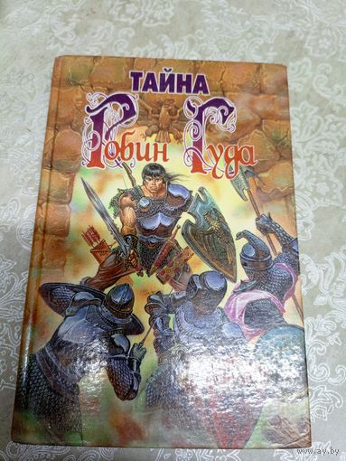 Тайна Робин Гуда\040
